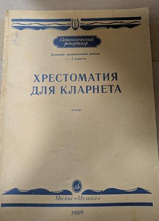 Крестоматия для кларнета,1-3 клмш,клавир