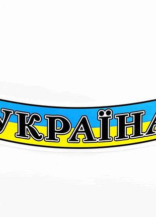 Наклейка прапор україни стрічка "україна" 3*11см