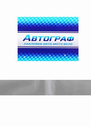 Наклейка на лобовое стекло 13*136см серебр. "автограф"