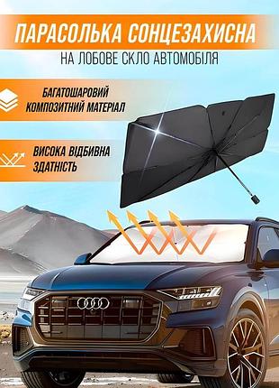 Автомобильный солнцезащитный зонт
