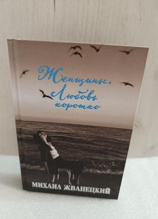 Михаил жванецкий женщины. любовь коротко