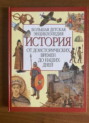 Енциклопедія. історія. від стародавніх часів до сьогодення. мова: російська