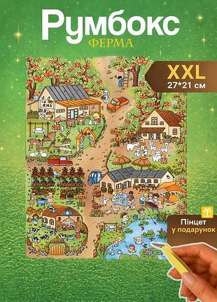 Румбокс ферма тварин diy xxl 28x21 см набір наклейок пет з пінцетом у подарунок дитячий конструктор-діорама