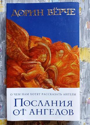 Дорин верче послания от ангелов