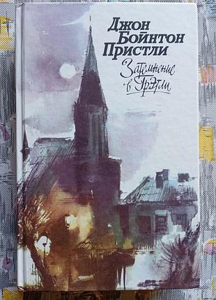 Джон бойнтон присли " затемнение в гретли "
