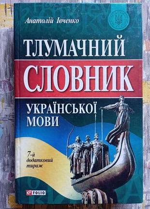 Тлумачний словник української мови. анатолій івченко