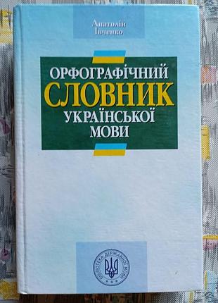 Орфографічний словник української мови. івченко