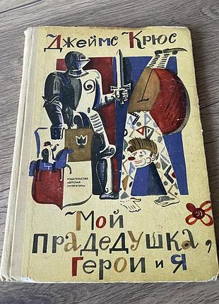 Мой прадедушка герои и я джеймс крюс