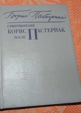 Борис пастернак, "стихотворения / поезії" (рос. та укр. мовою)