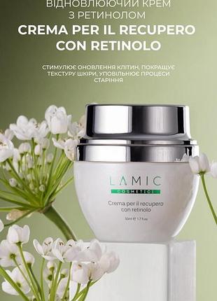 Відновлюючий крем з ретинолом lamic "crema per il recupero con retinolo" 50 ml