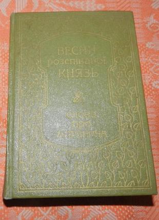 "весни розспіваної князь. слово про антонича"