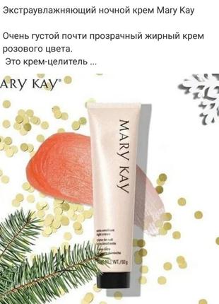 Экстраувлажняющий ночной крем мери кей mary kay