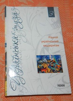 Ранній український модернізм. антологія