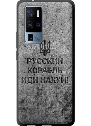Чехол tpu патриотический на телефон vivo x50 pro plus русский военный корабль иди на v4 "5223b-2056-58250"