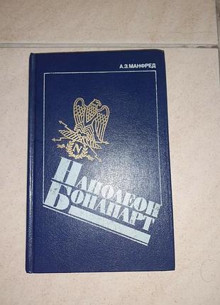 Книга-наполеон бонапарт