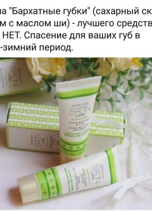 Бархатные губки, satin lips, скраб, бальзам мери кей mary kay