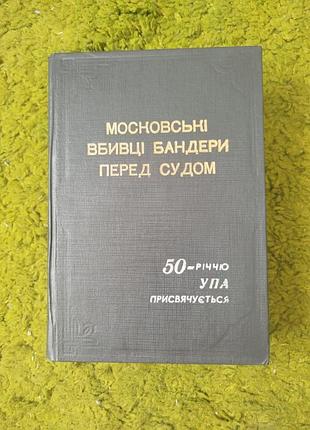 Данила чайковский московские убийцы бандеры перед судом