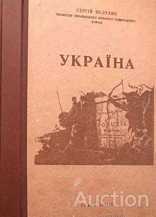 Шелухин с. украинская - название нашей земли с самых древних времен. наряда - дрогобитель бескид 1992р. 248 с.