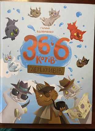 Книга 36 і 6 котів детективів галина вдовиченко в ідеальному стані