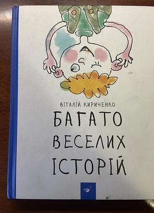 Дитяча книга «багато веселих історій»