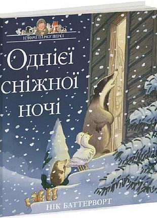 Книга однієї сніжної ночі. історії парку персі. нік баттерворт