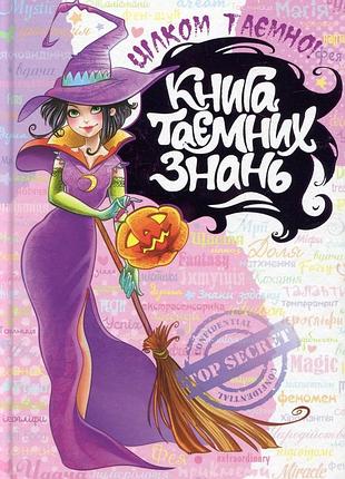 Книга книга таємних знань - наталія зотова