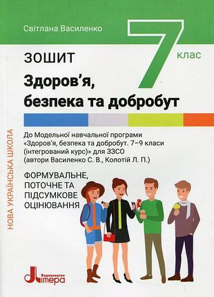 Книга нуш 7 класс здоровье, безопасность и благополучие. тетрадь. формирующее, текущее и итоговое оценивание (на украинском языке)