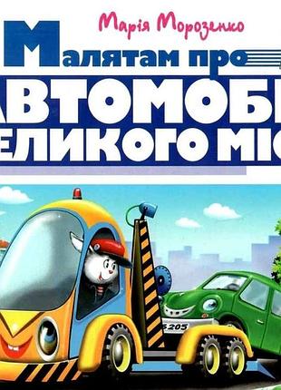 Книга зазирни у віконце. малятам про автомобілі великого міста - марія морозенко