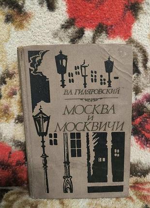 Гіляровський москва і москвичі