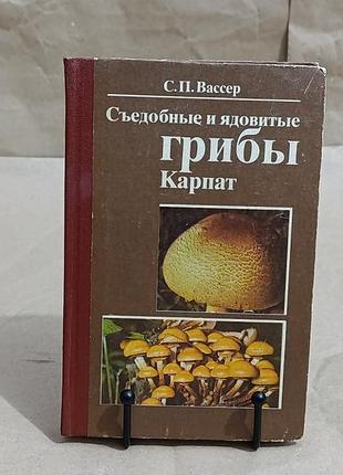Вассер с. п. съедобные и ядовитые грибы карпат 1990 rus