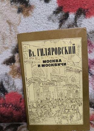 Ветровский "москва и москвичи"