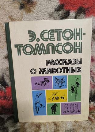Сетон-томпсон рассказы о животных