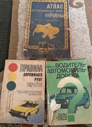 Книга правила дорожнього руху атлас автомобільних доріг