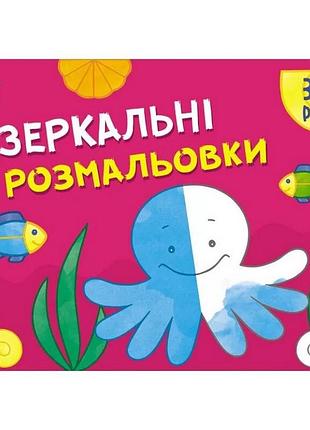 Дитяча книга "розмальовка для самих маленьких: дзеркальні розмальовки №2" арт 19205 укр