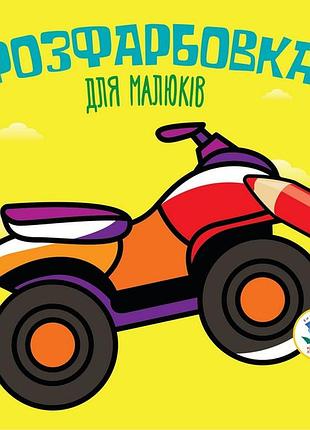 Дитяча розфарбовка для малюків "квадроцикл" 403433, 8 сторінок