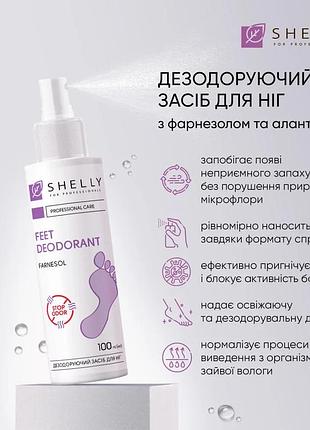 Дезодорант для ног долговременного действия shelly с фарнезолом, 100 мл