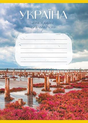 Зошит загальний "моя країна" 096-640069l-1 в лінію, 96 аркушів