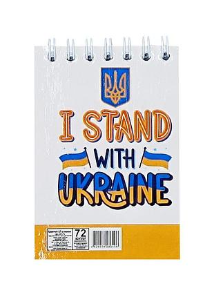 Блокнот "i stand with ukraine" а7 л7-72-5, 72 сторінки, пружина зверху