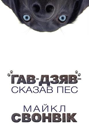 «гав-дзяв» — сказав пес. майкл свонвік