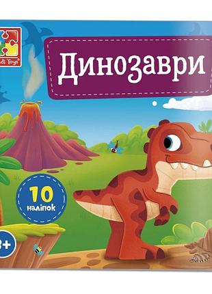 Набір для творчості "динозаври" vt4206-48, 10 наліпок на планшетці