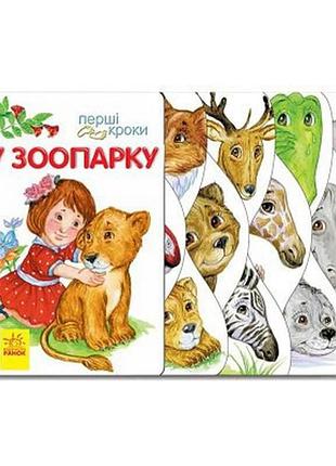 Детская книжечка "первые шаги: в зоопарке" 410012 на украинском языке