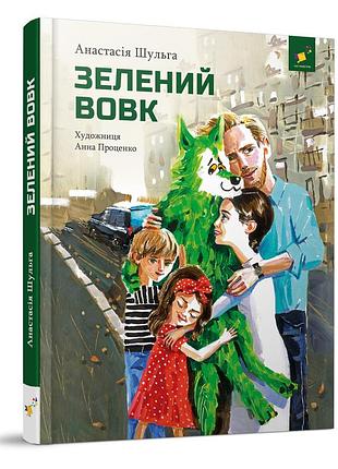Детская книжка зеленый волк 253844, 108 страниц