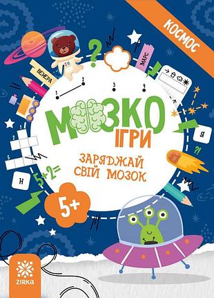 Розвиваючий зошит із завданнями мозкоігри ''космос'' 160744, 48 сторінок