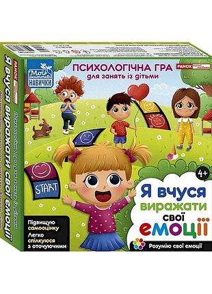 Психологічна гра для занять з дітьми "я вчуся висловлювати свої емоції" 10109138 укр