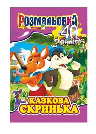 Книжка розмальовка "казкова скринька" рм-05-04, 40 сторінок