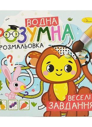 Водна розвиваюча розмальовка "веселі завдання" рм-93-04