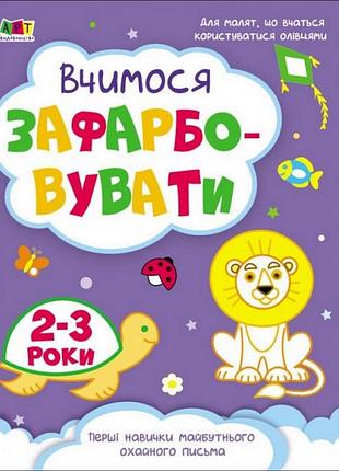 Дитяча книга "творчий збірник: вчимося зафарбовувати" арт 19004 укр, 2-3 роки