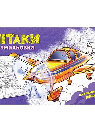 Раскраска для мальчиков "самолеты" 566010, 16 страниц