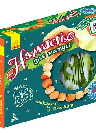 Подарунок своїми руками намисто для матусі 1220006 без голки