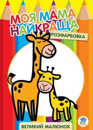 Дитяча розмальовка "жирафеня" 403556, 8 сторінок